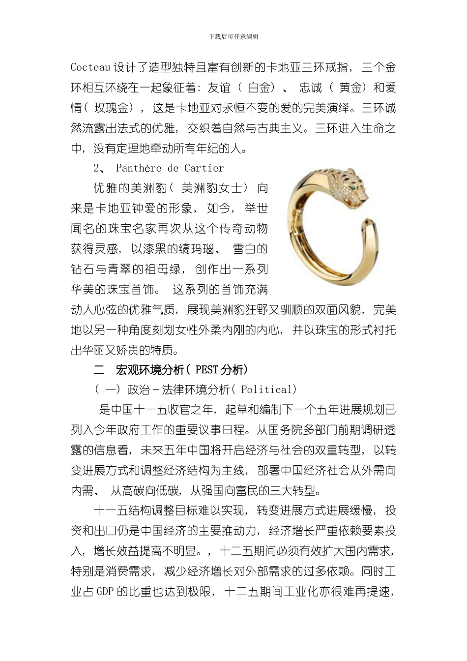 卡地亚研究报告样本_第3页