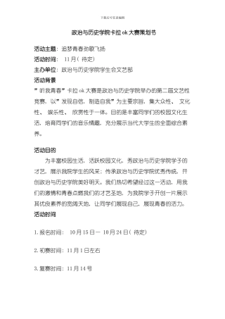 卡拉OK策划模板