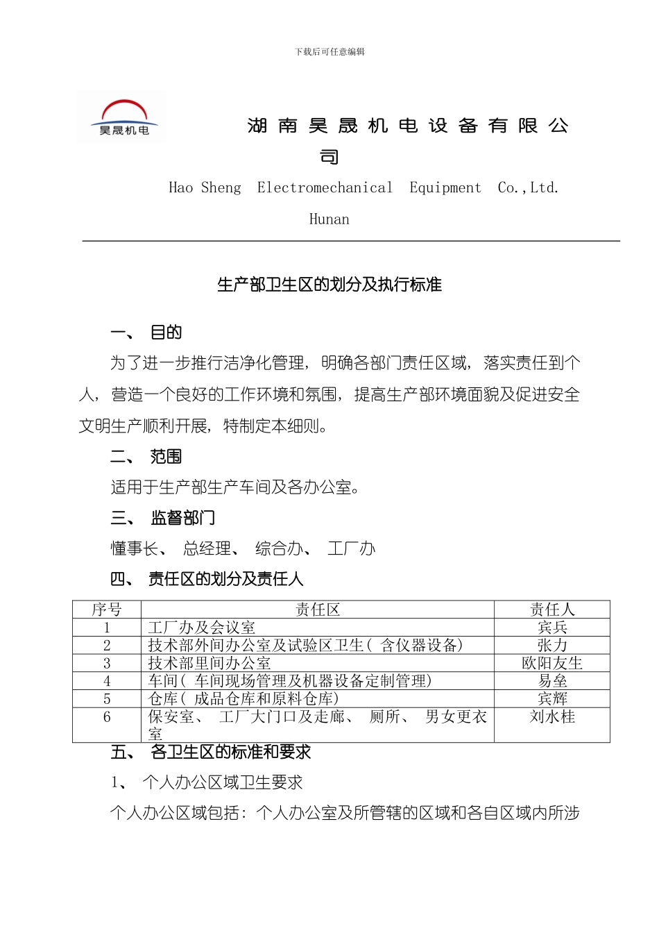 卫生区的划分及执行标准模板_第1页