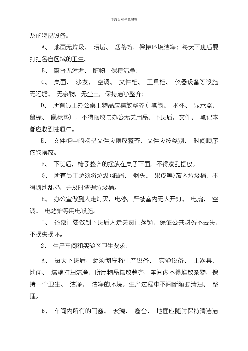 卫生区的划分及执行标准模板_第2页