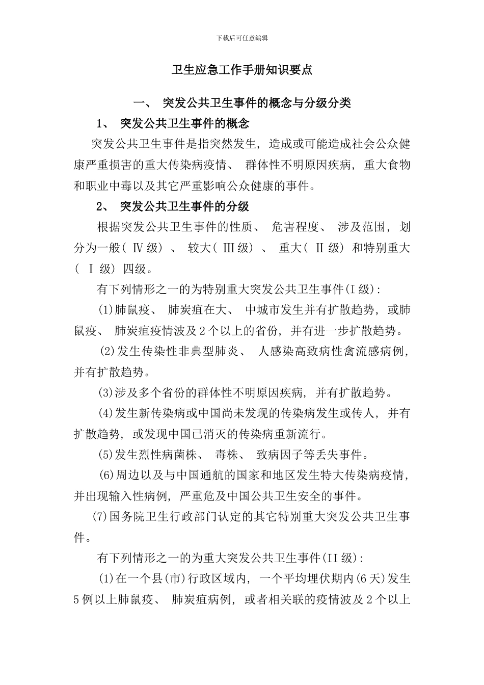 卫生应急工作手册_第1页