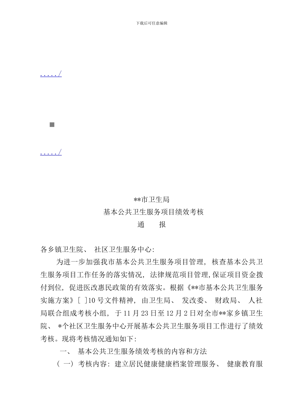 卫生局基本公共卫生服务项目绩效考核_第1页