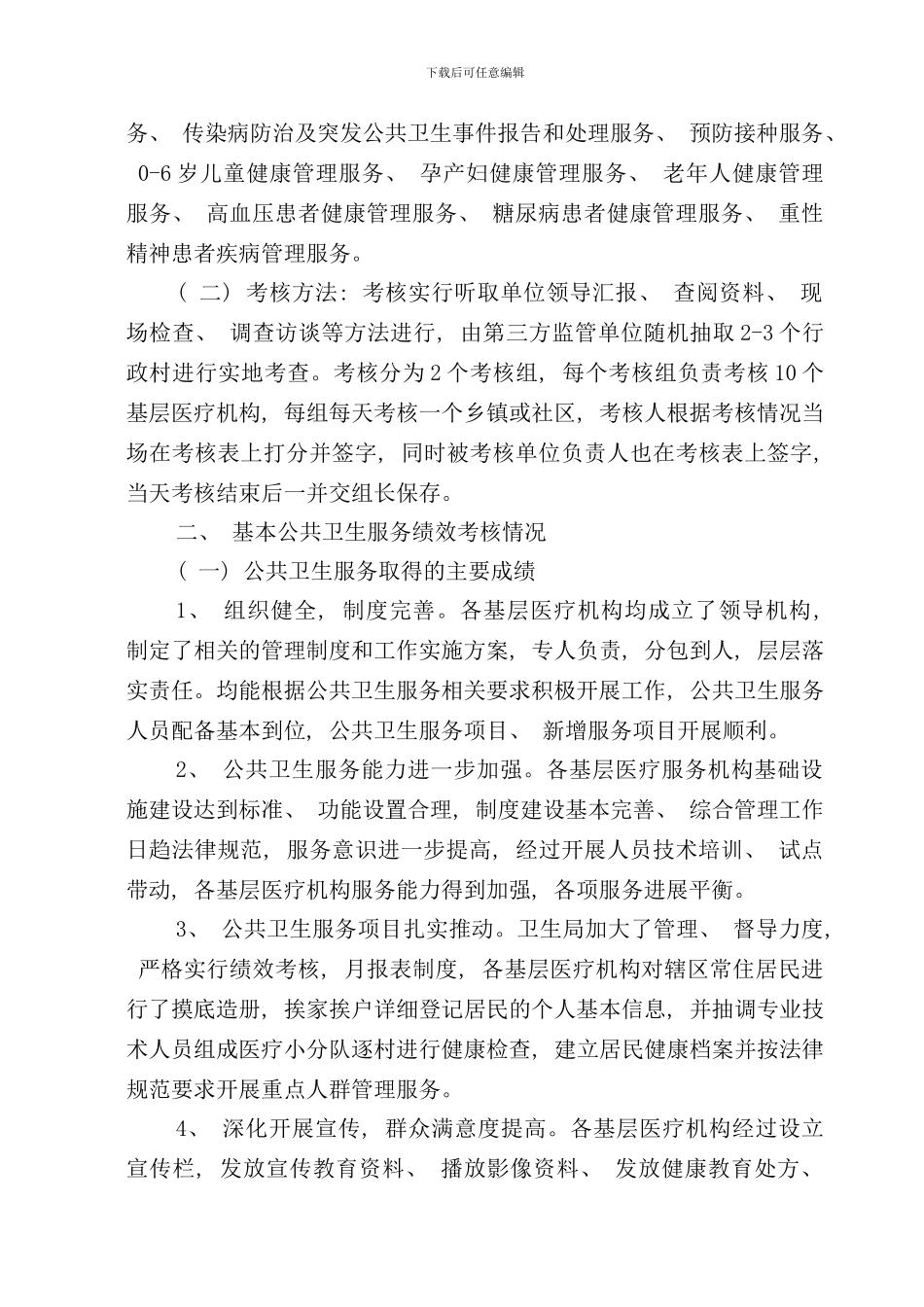 卫生局基本公共卫生服务项目绩效考核_第2页