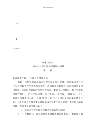 卫生局基本公共卫生服务项目绩效考核