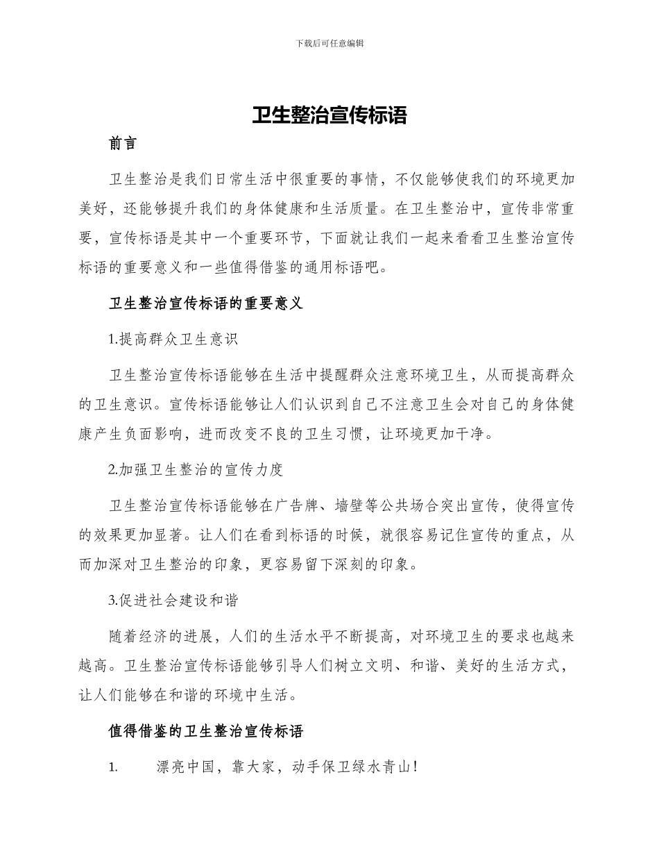 卫生整治宣传标语_第1页