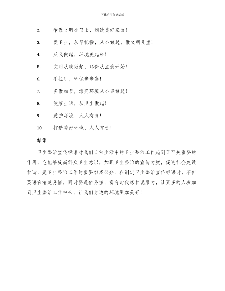 卫生整治宣传标语_第2页