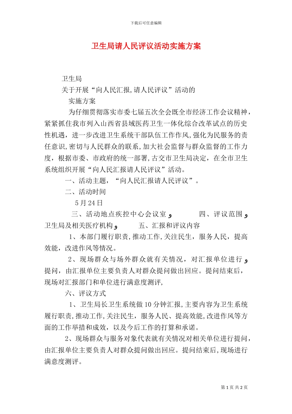卫生局请人民评议活动实施方案_第1页