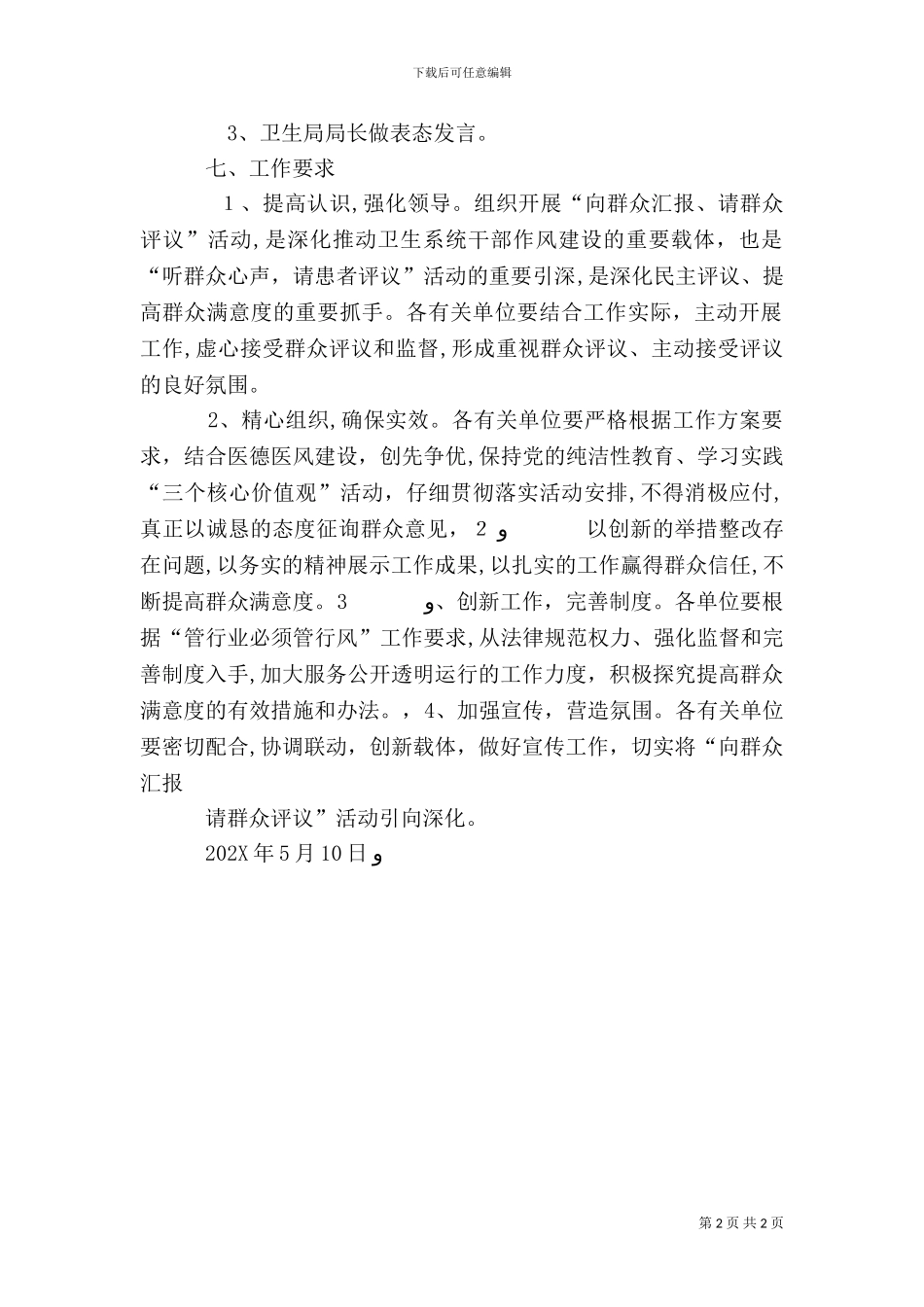 卫生局请人民评议活动实施方案_第2页