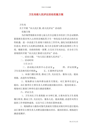 卫生局请人民评议活动实施方案