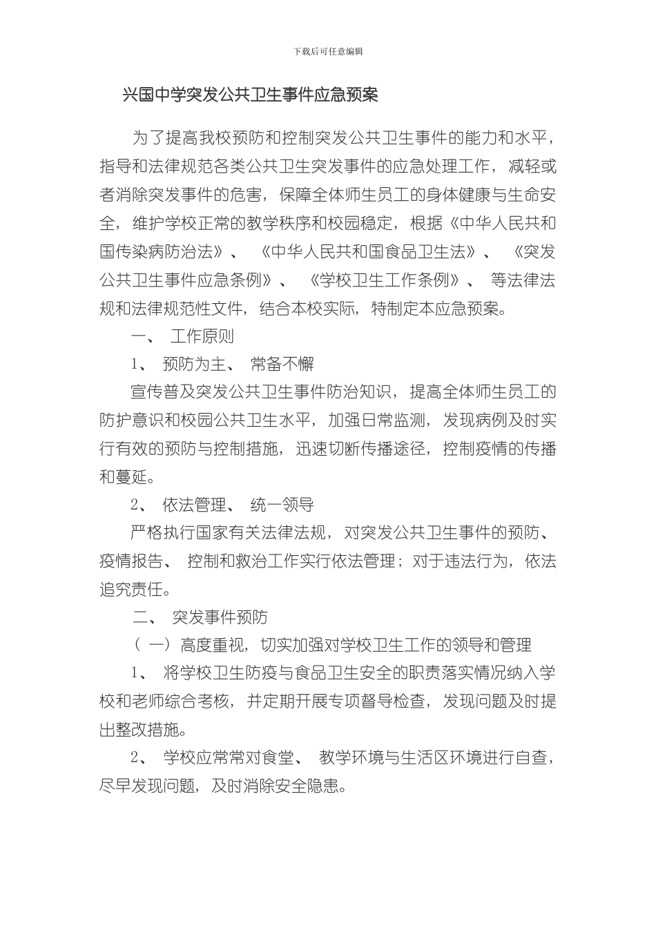 卫生应急预案样本_第1页