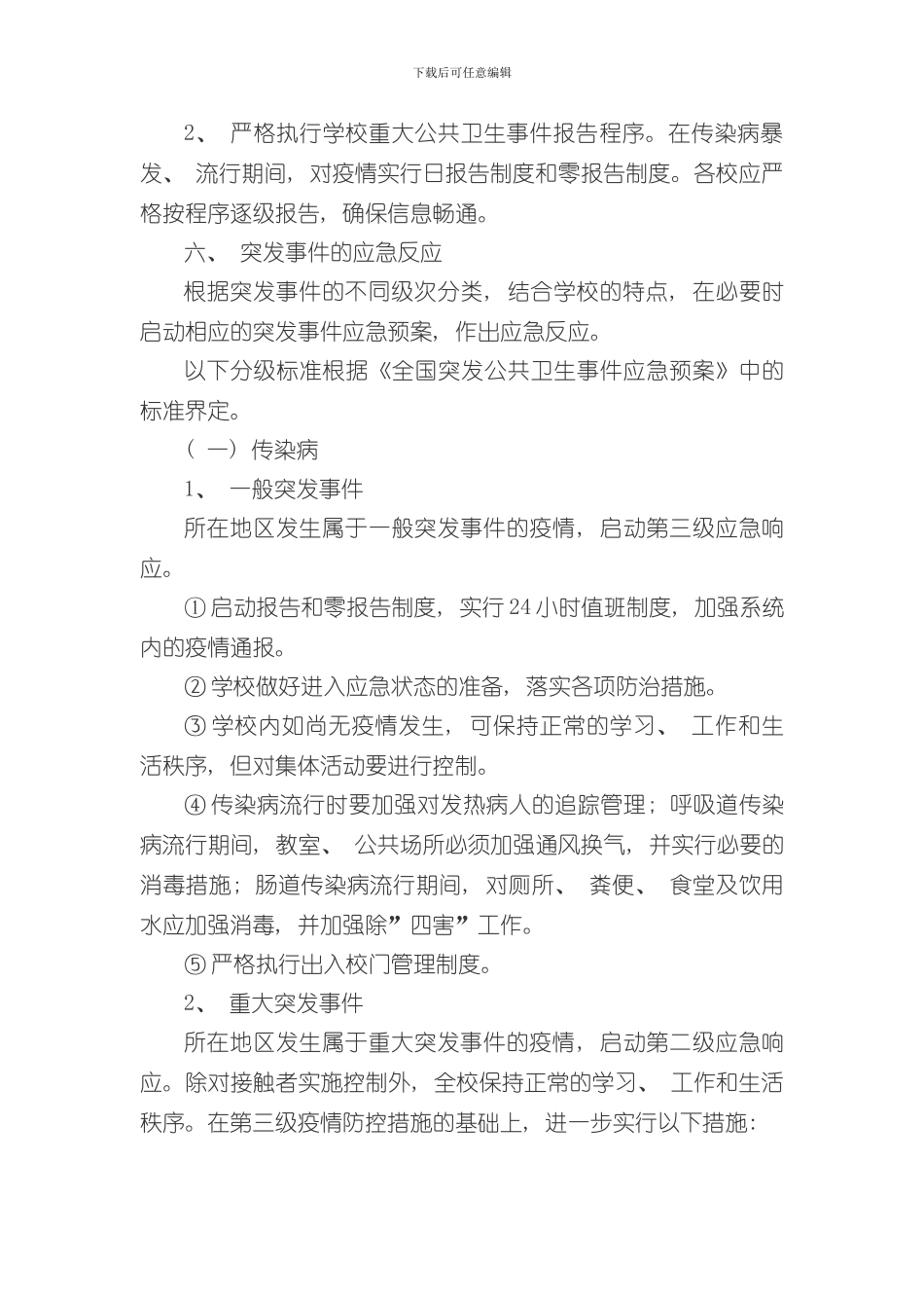 卫生应急预案样本_第3页