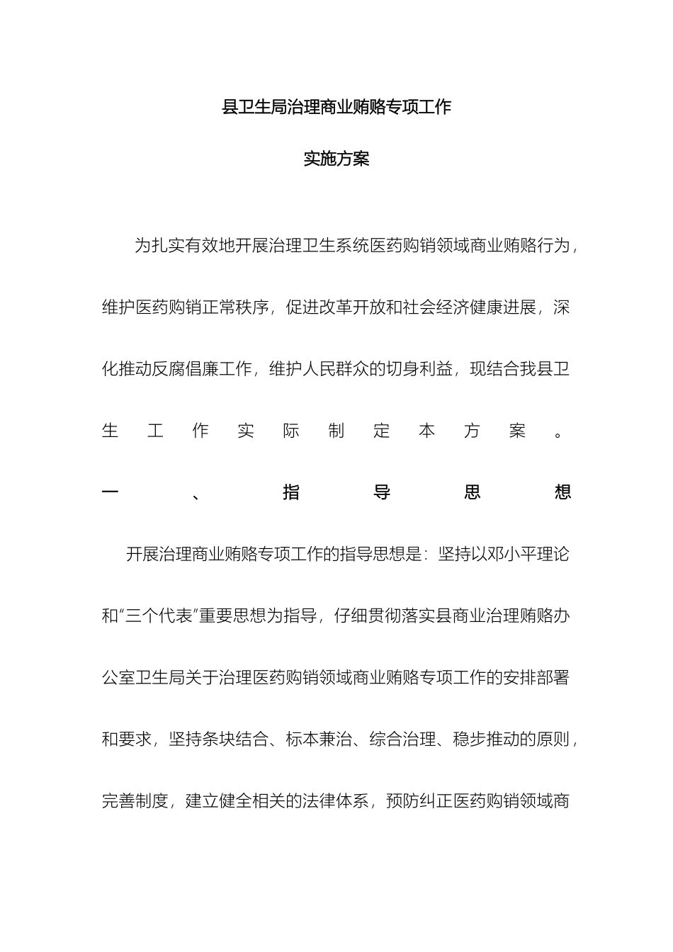 卫生局商业贿赂实施方案_第2页