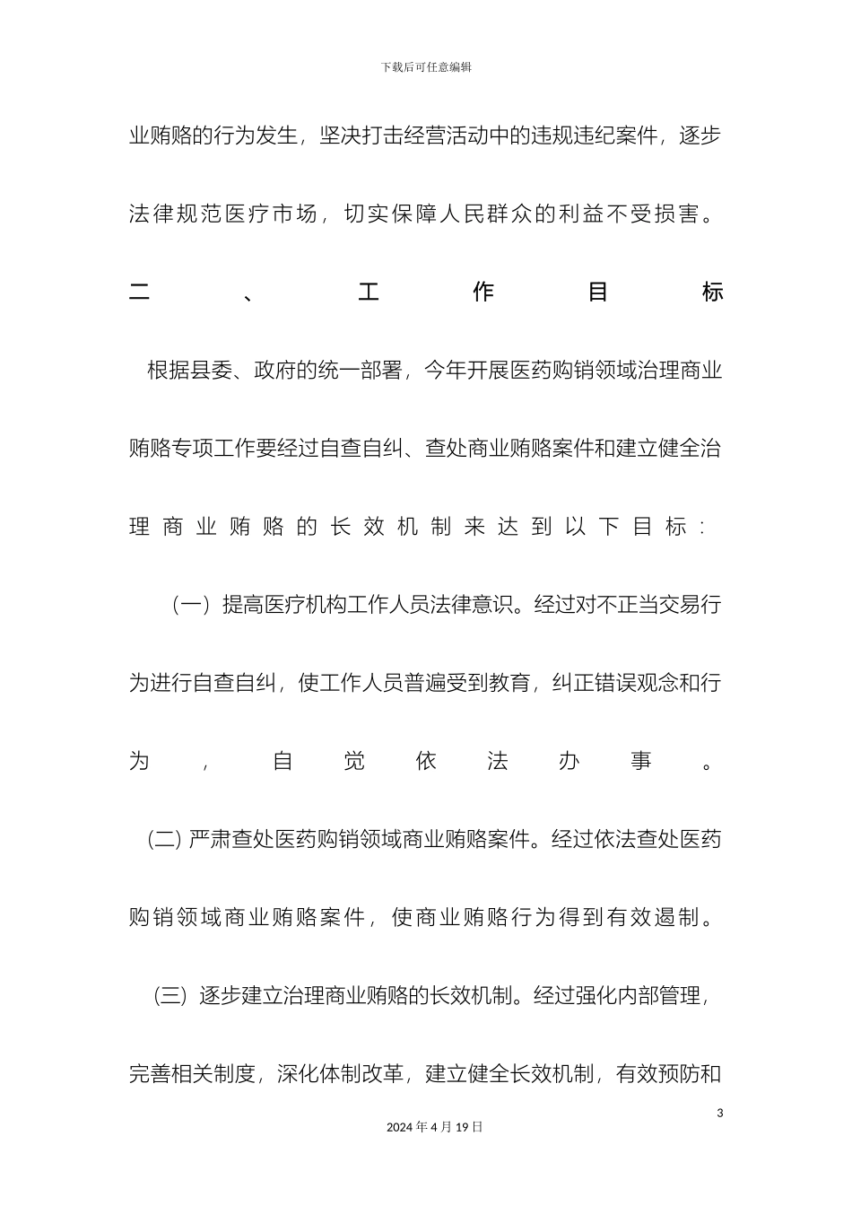 卫生局商业贿赂实施方案_第3页