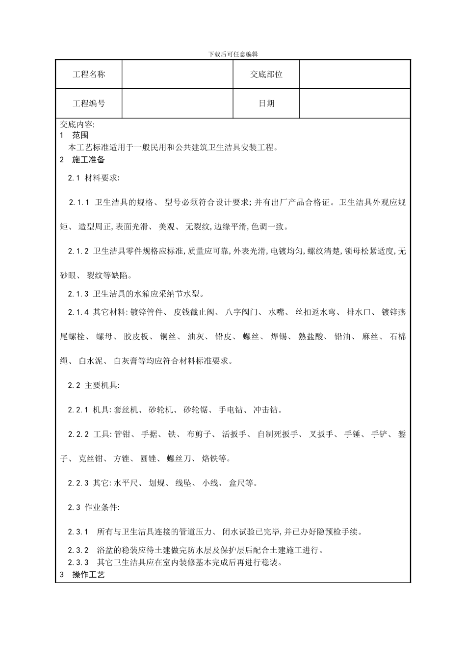 卫生洁具安装工艺_第1页