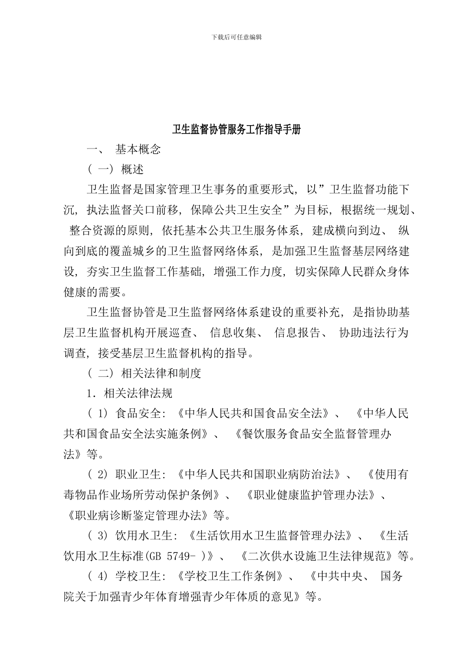 卫生监督协管服务工作指导手册定稿省监督所_第1页