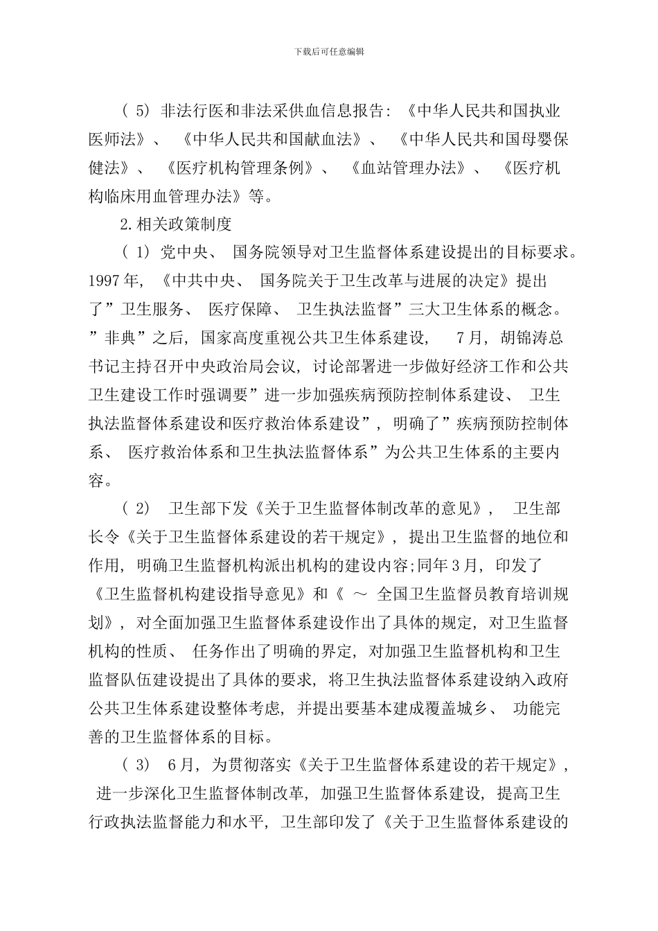 卫生监督协管服务工作指导手册定稿省监督所_第2页