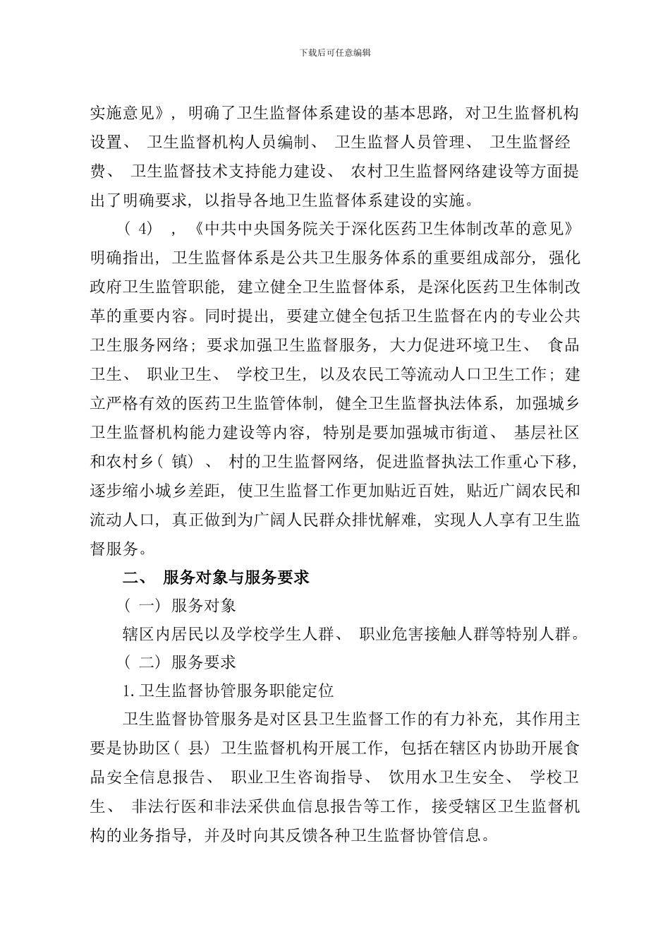 卫生监督协管服务工作指导手册定稿省监督所_第3页
