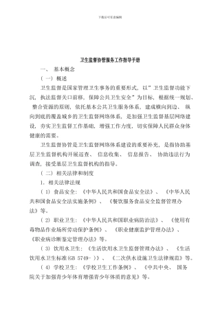 卫生监督协管服务工作指导手册定稿省监督所