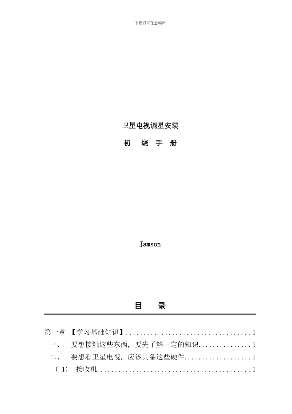 卫星电视天线详细多星介绍手册_第1页