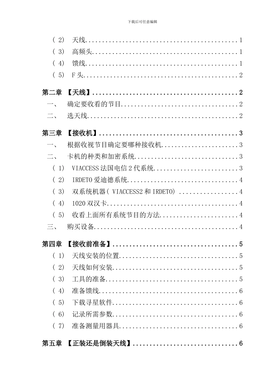 卫星电视天线详细多星介绍手册_第2页