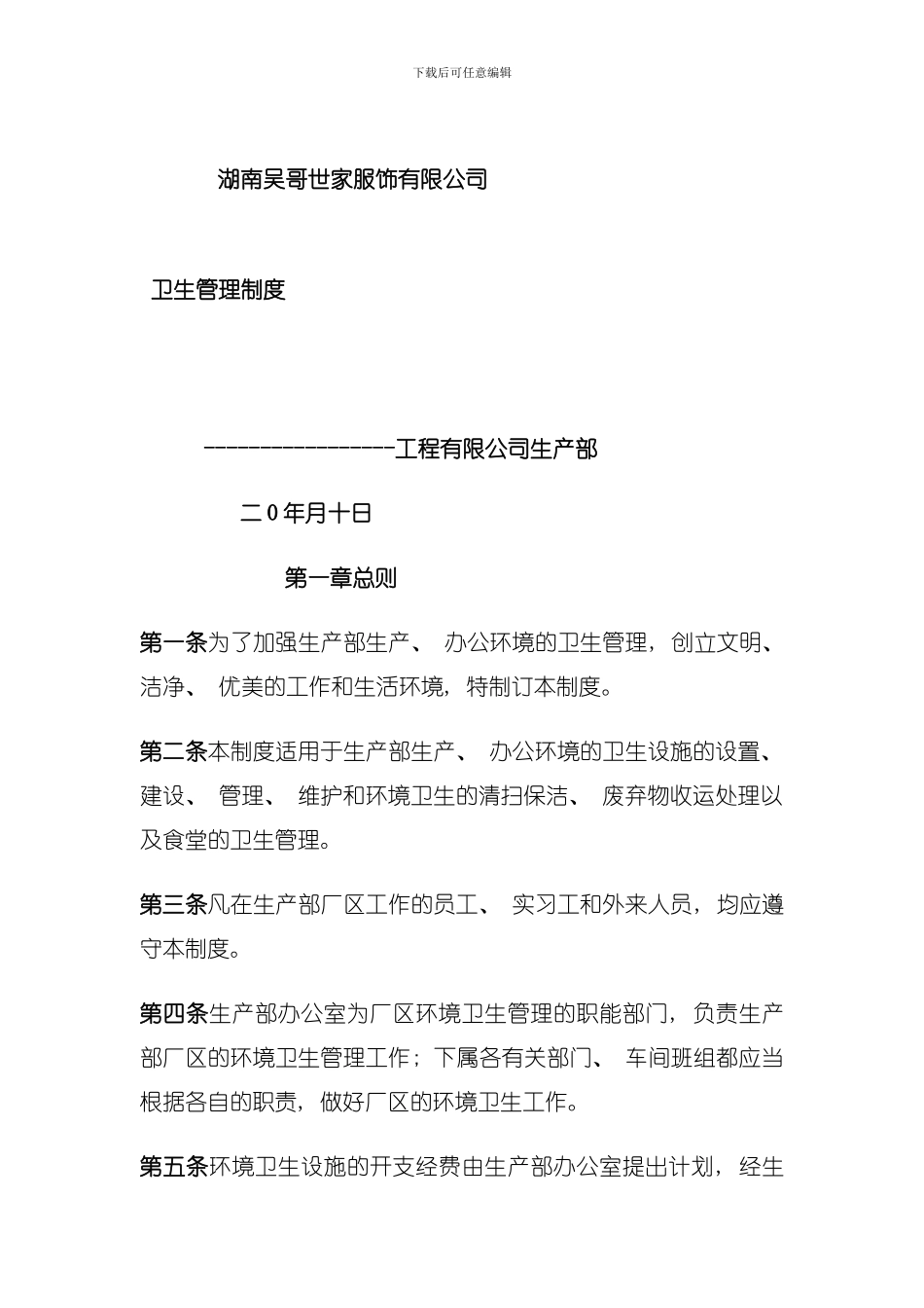 卫生管理制度模板_第1页