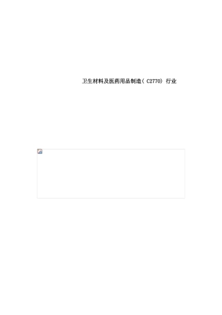 卫生材料及医药用品制造行业报告
