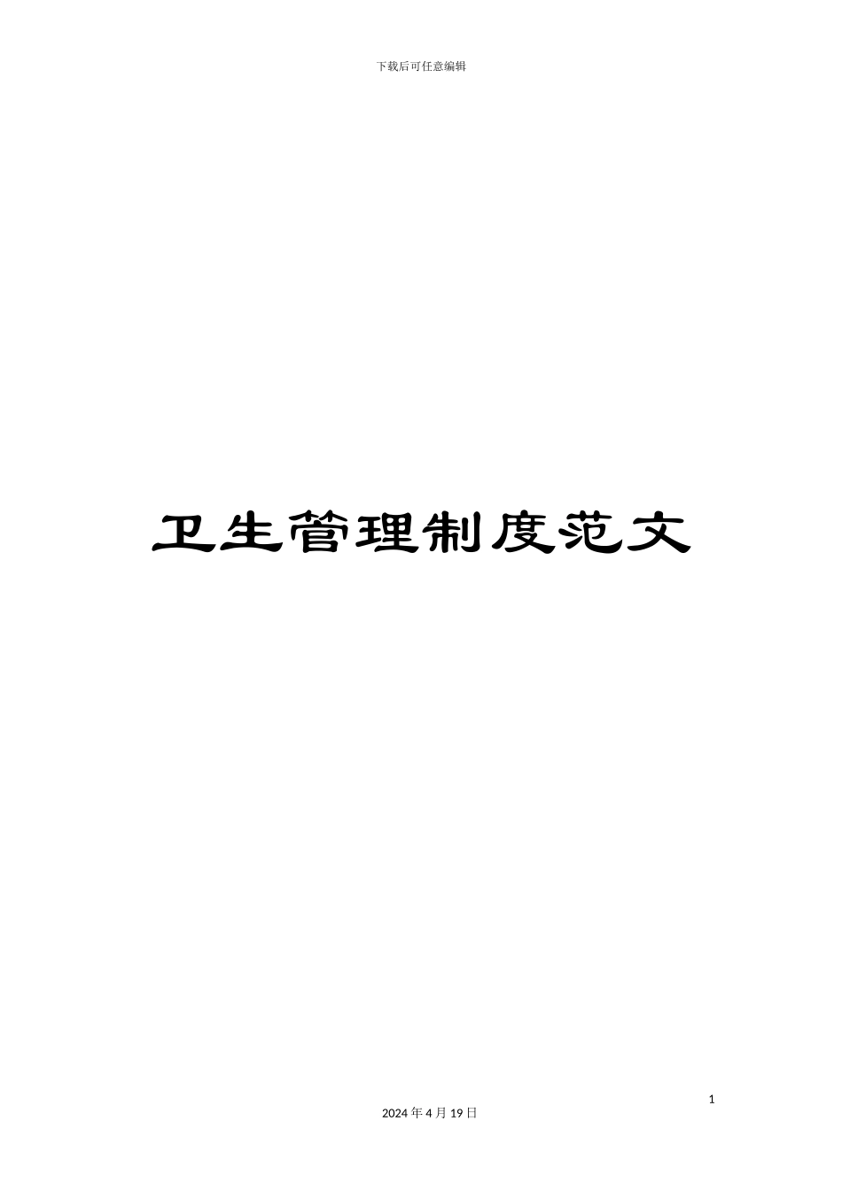 卫生管理制度范文_第1页