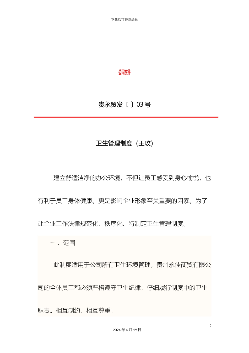 卫生管理制度范文_第2页