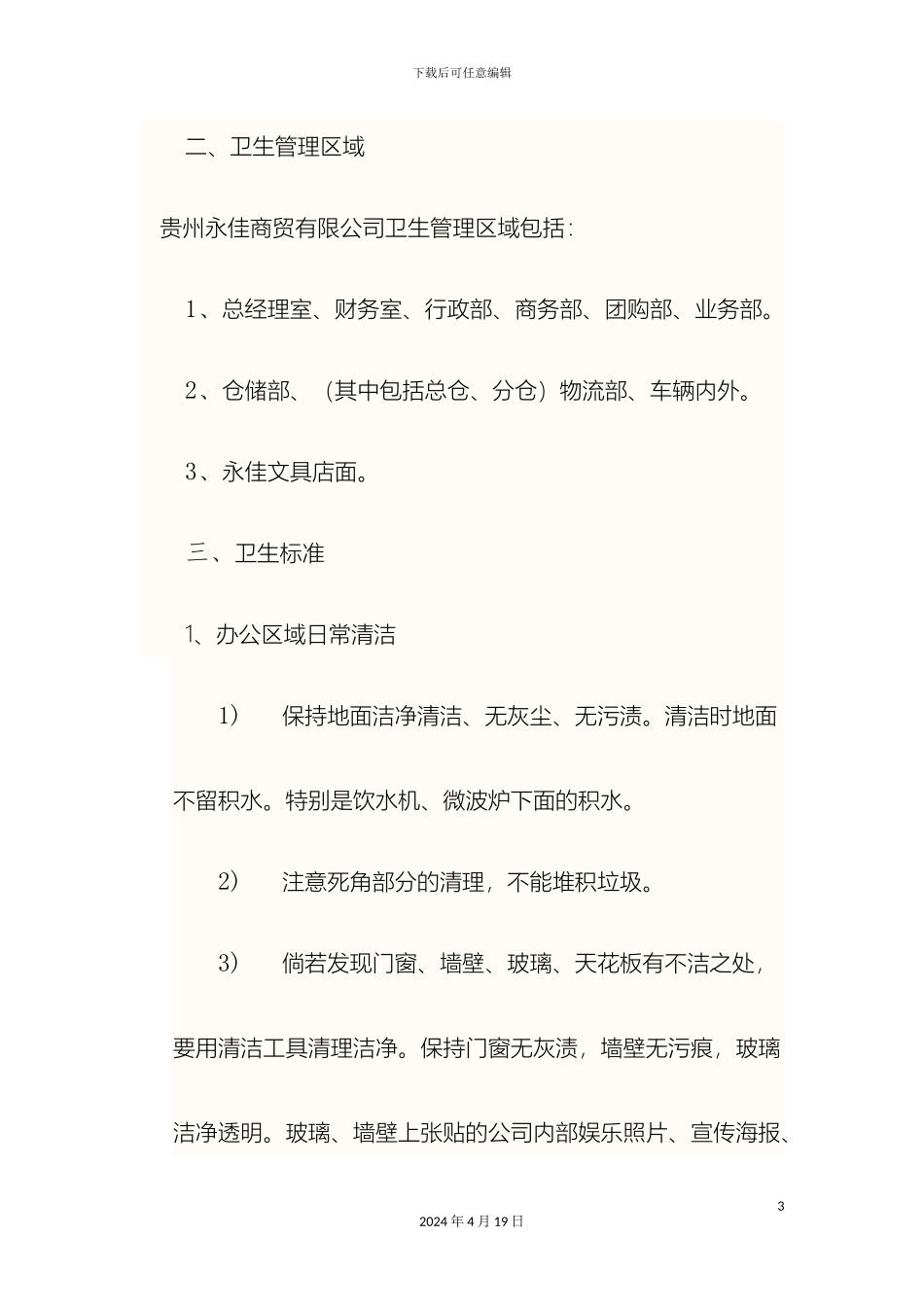 卫生管理制度范文_第3页