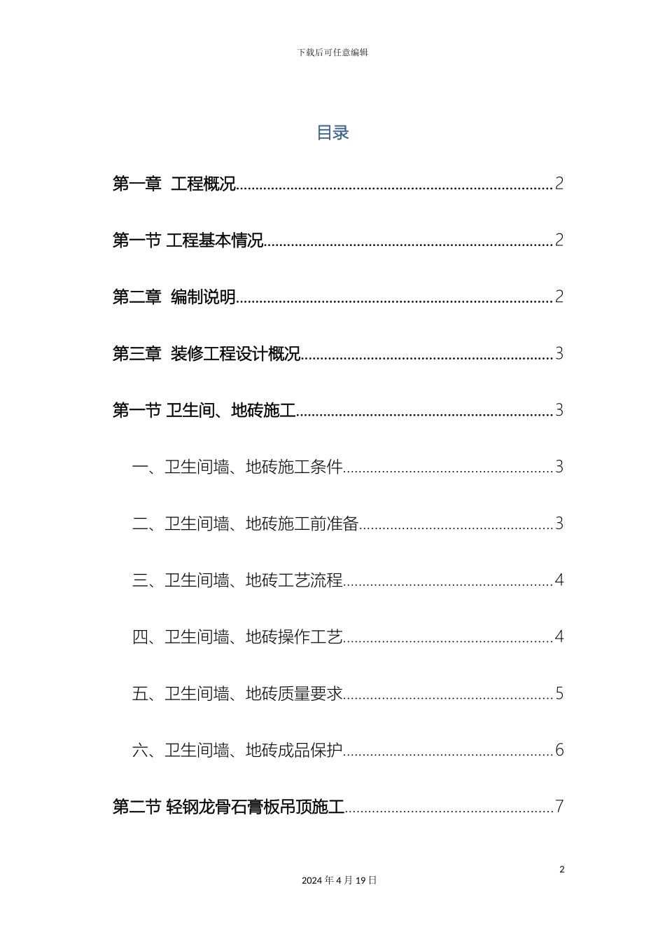 卫生间墙地砖施工方案_第2页