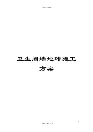 卫生间墙地砖施工方案