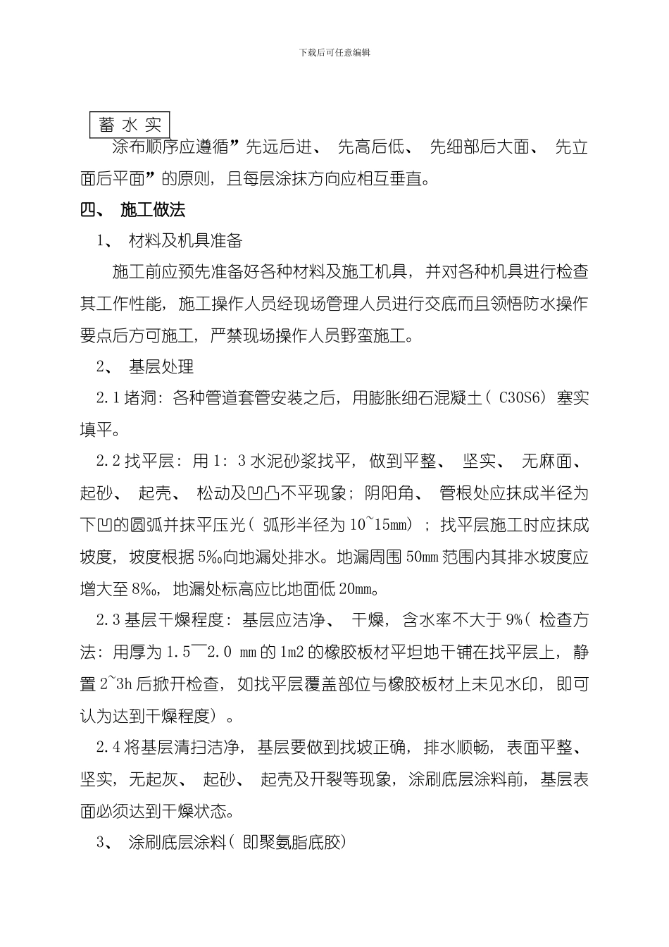 卫生间防水施工方案聚氨酯模板_第3页