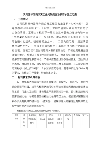 卫生间防水施工方案聚氨酯模板