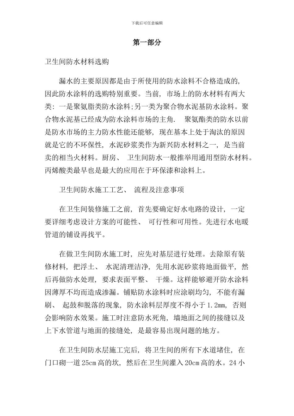 卫生间防水材料及工艺等_第1页