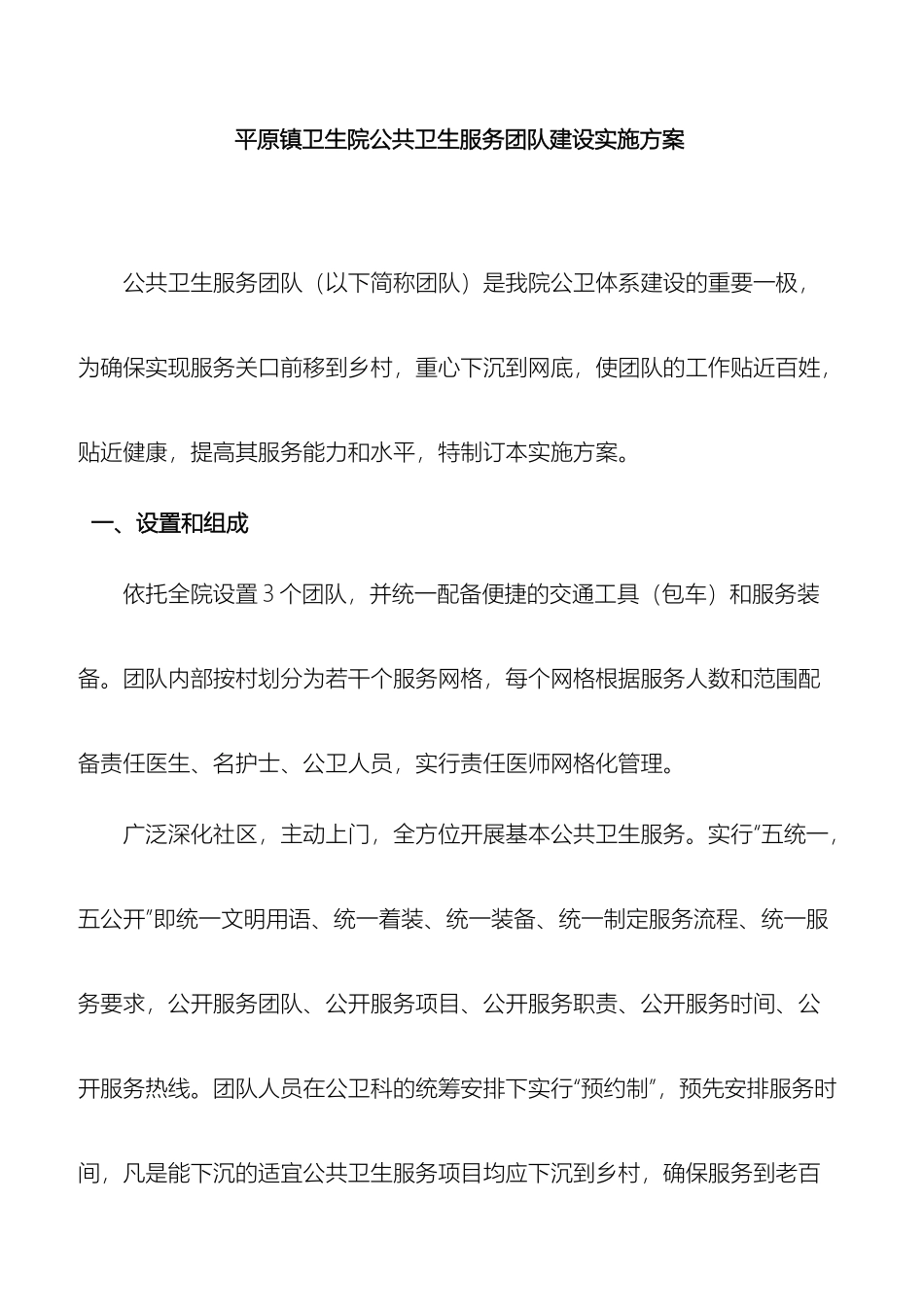 卫生院公共卫生服务团队建设实施方案_第2页