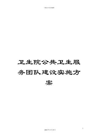 卫生院公共卫生服务团队建设实施方案