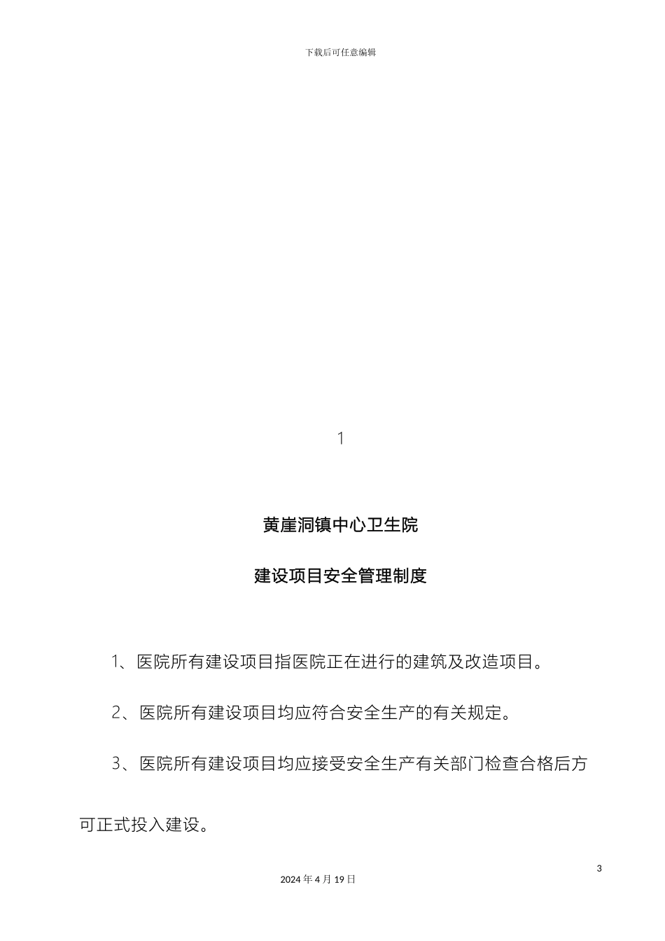 卫生院安全生产管理制度汇编_第3页