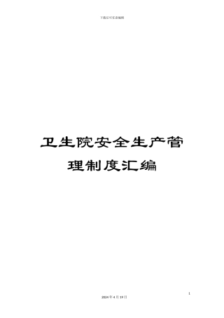 卫生院安全生产管理制度汇编