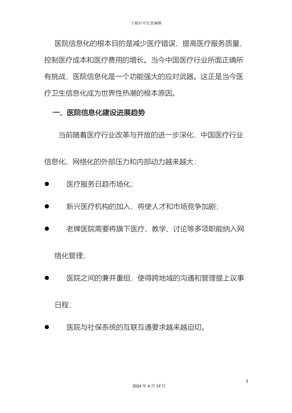 卫生院信息化建设方案_第3页