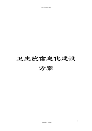 卫生院信息化建设方案