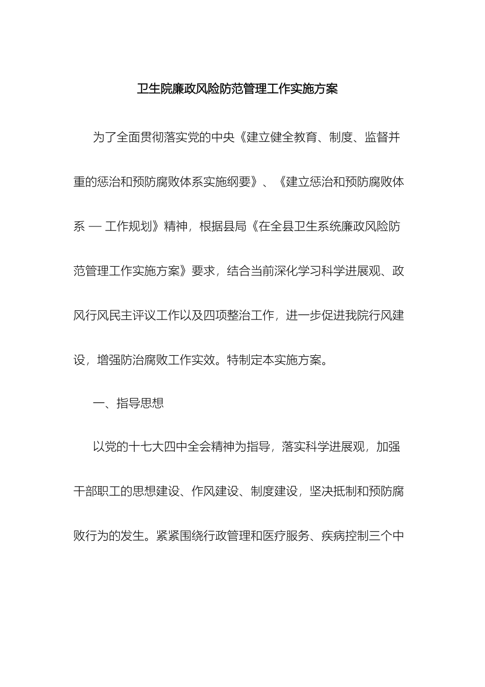 卫生院廉政风险防范管理工作实施方案_第2页