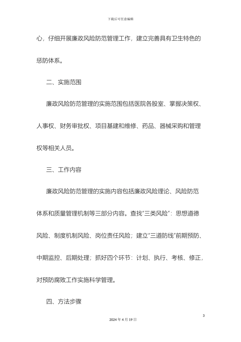 卫生院廉政风险防范管理工作实施方案_第3页