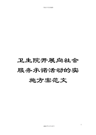 卫生院开展向社会服务承诺活动的实施方案范文