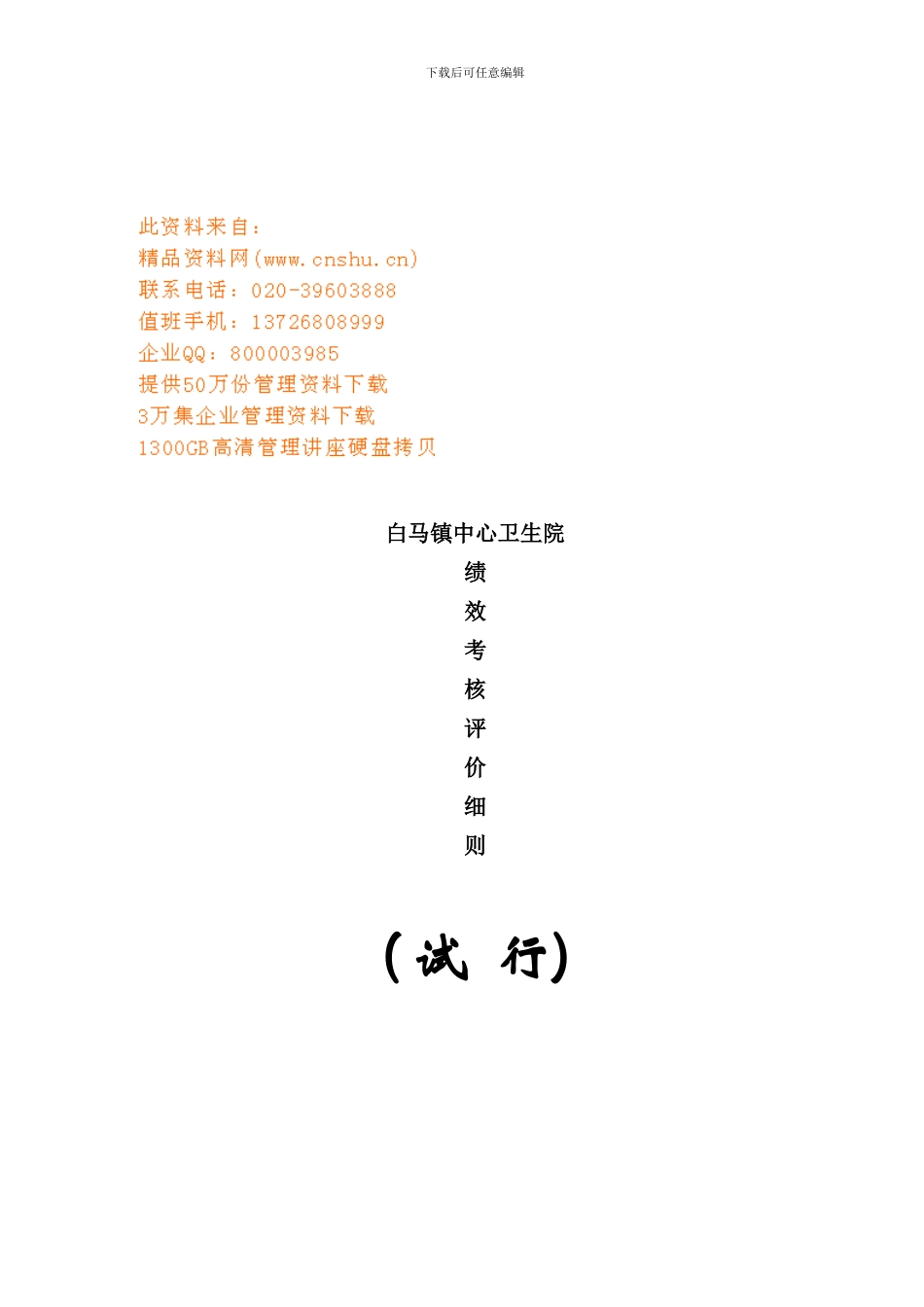 卫生院绩效考核评价细则_第1页