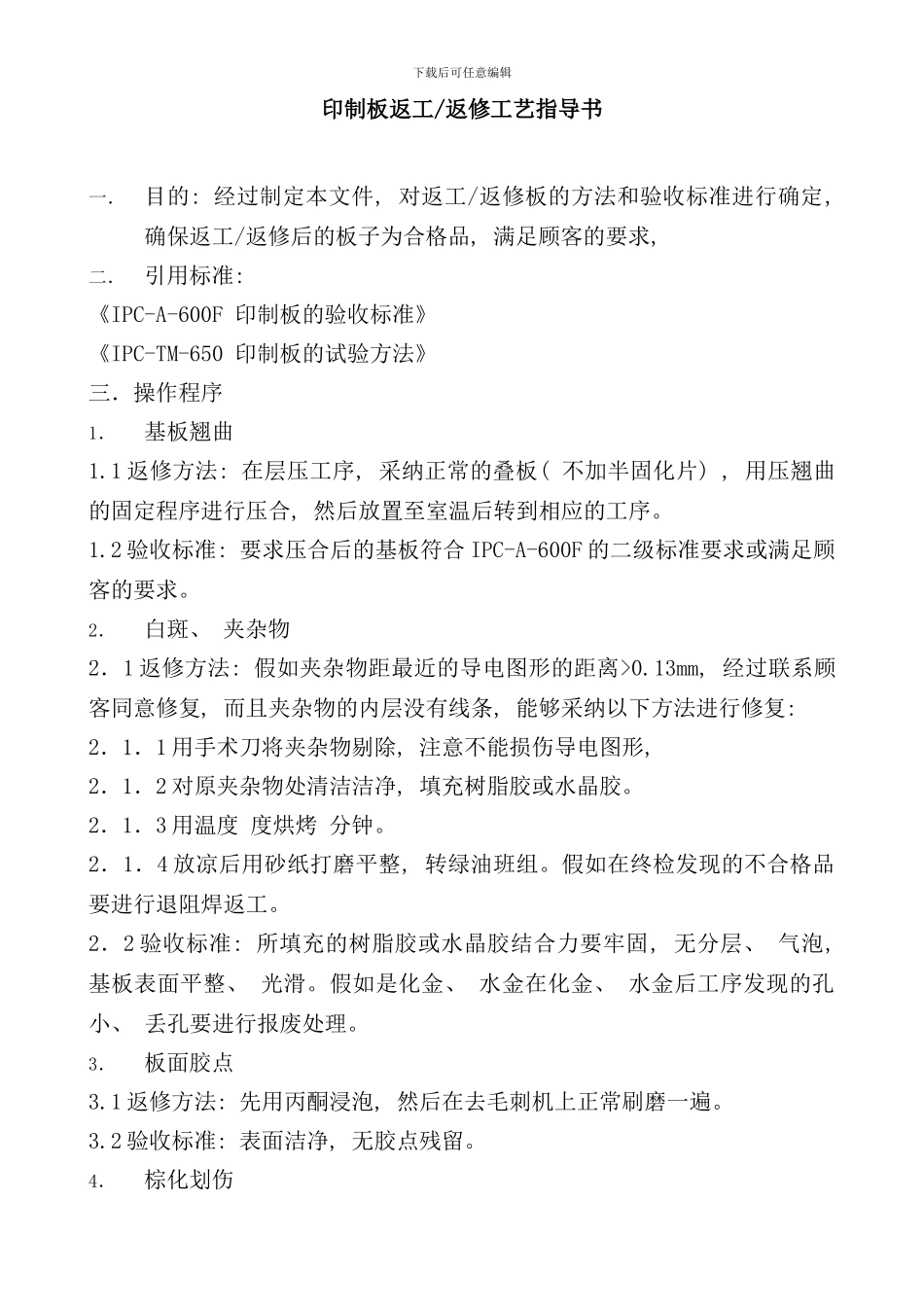 印制板返工返修工艺指导书_第1页