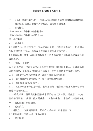 印制板返工返修工艺指导书
