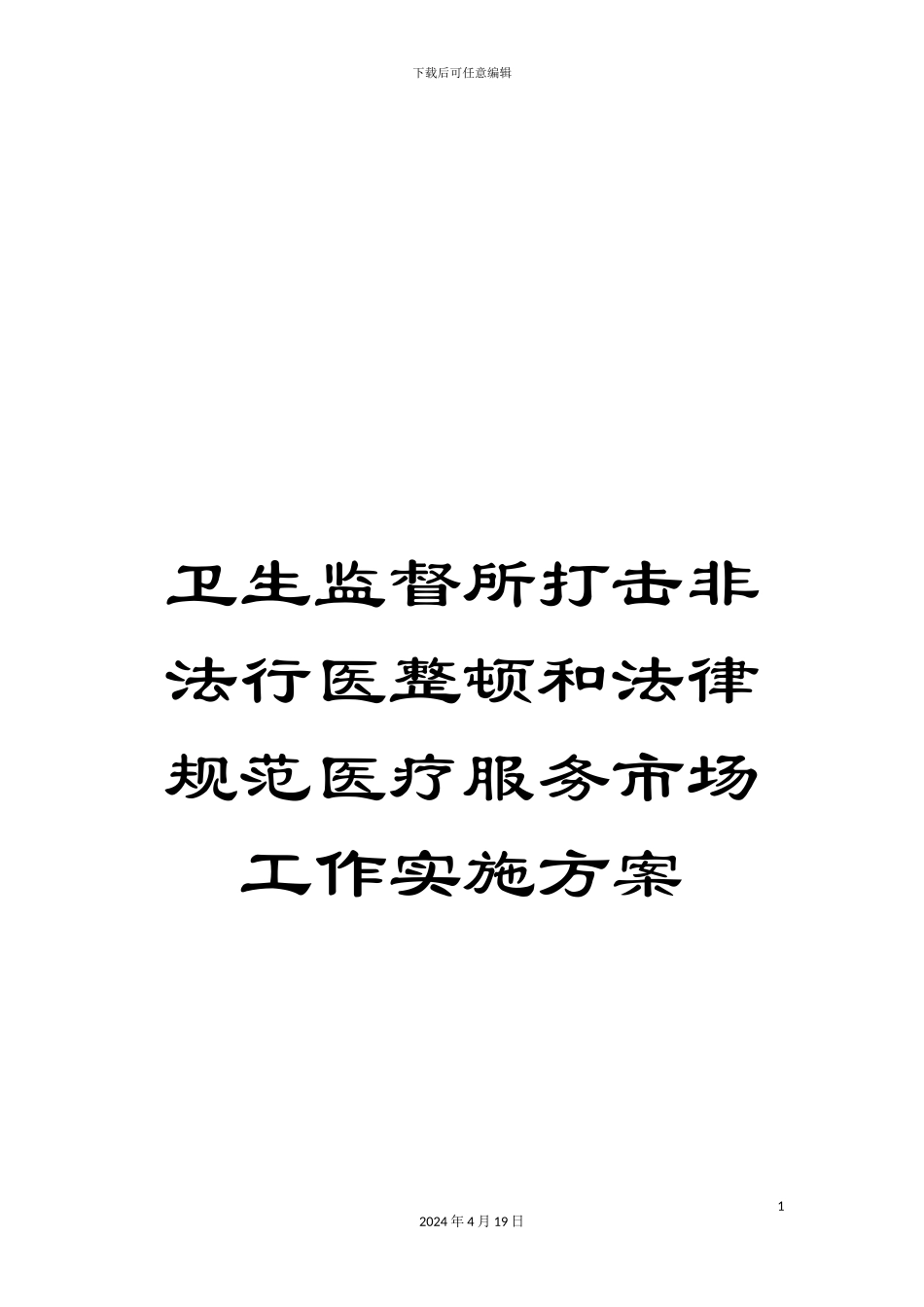 卫生监督所打击非法行医整顿和规范医疗服务市场工作实施方案_第1页