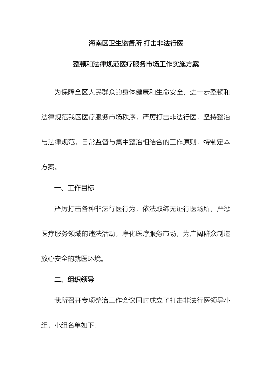 卫生监督所打击非法行医整顿和规范医疗服务市场工作实施方案_第2页
