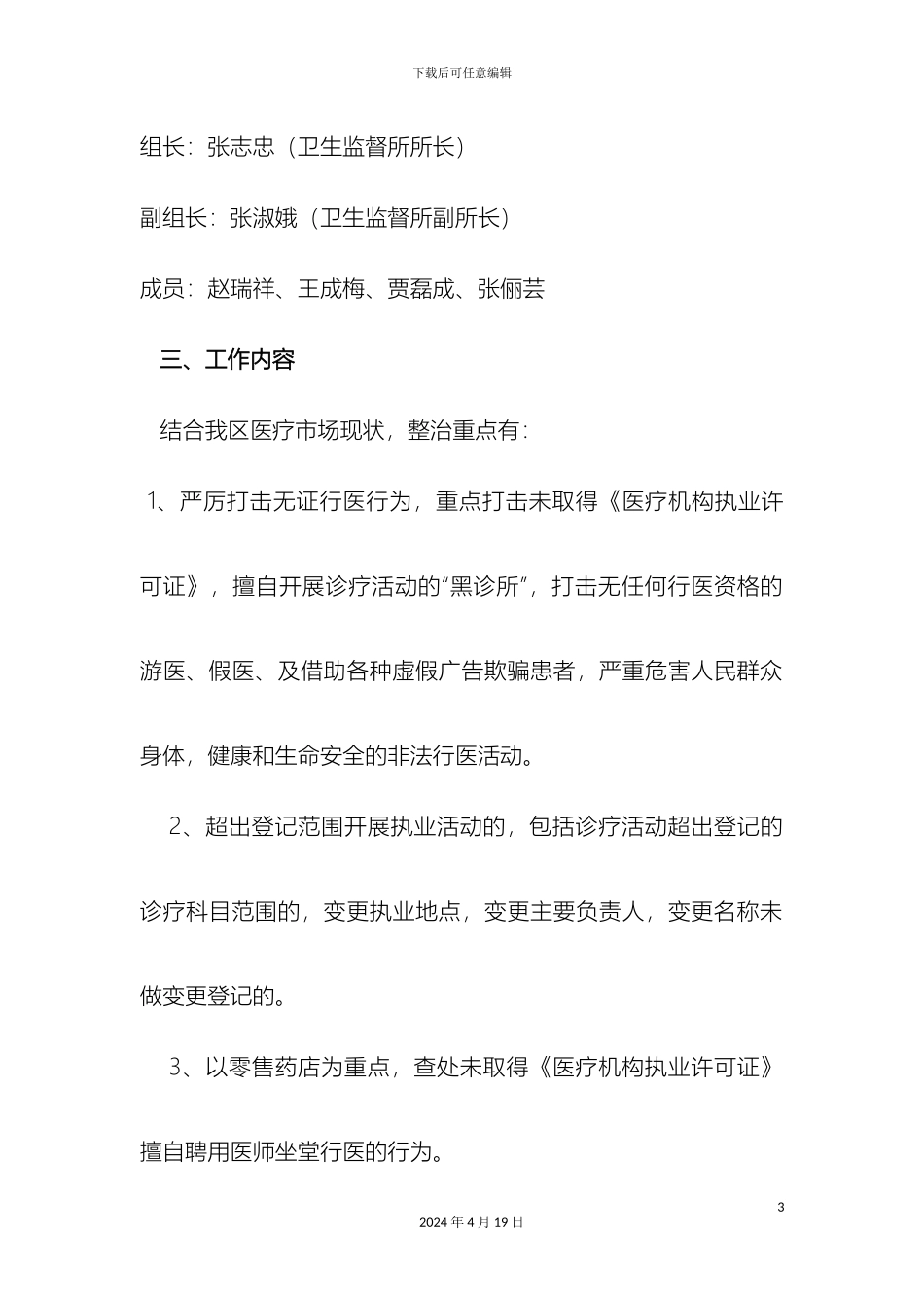 卫生监督所打击非法行医整顿和规范医疗服务市场工作实施方案_第3页