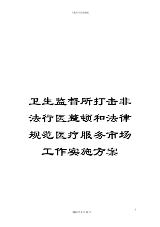 卫生监督所打击非法行医整顿和规范医疗服务市场工作实施方案